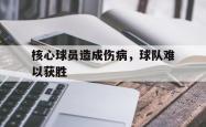 核心球员造成伤病，球队难以获胜