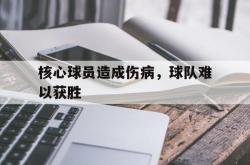 核心球员造成伤病，球队难以获胜