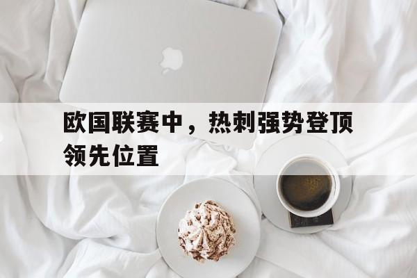 欧国联赛中，热刺强势登顶领先位置的简单介绍